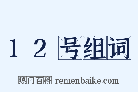 12号组词是什么意思的图片